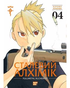 Сталевий Алхімік, Том 4. Хірому Аракава