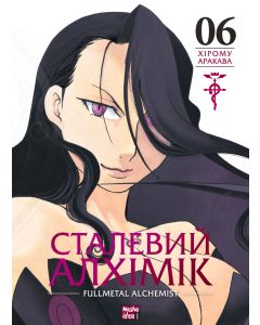 Сталевий Алхімік, Том 6. Хірому Аракава
