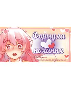 Настільна гра Формула Кохання