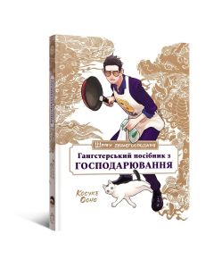 Кулінарна книга Шлях домогосподаря: Гангстерський посібник з господарювання. Лорі Олстер, Вікторія Розенталь, Косуке Ооно