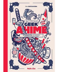 Кулінарна книга Гастроноґік Аніме. Тібо Вілланова