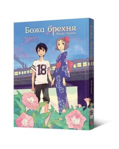 Божа брехня. Каорі Одзакі