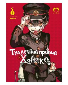 Туалетний привид Ханако. Том 1. AidaIro
