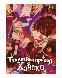 Туалетний привид Ханако. Том 3. AidaIro