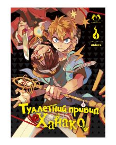 Туалетний привид Ханако. Том 4. AidaIro