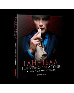 Кулінарна книга Ганнібал. Готуємо для друзів. Дженіс Пун