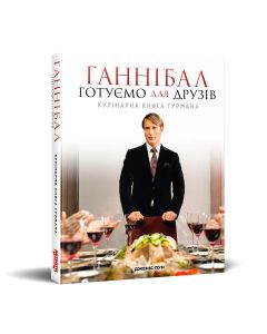 Кулінарна книга Ганнібал. Готуємо для друзів. Альтернативна обкладинка. Дженіс Пун