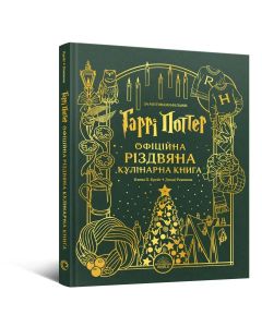 Кулінарна різдвяна книга Гаррі Поттер. Елена П. Крейґ, Джоді Ревенсон