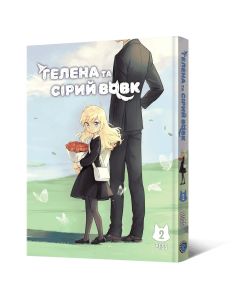 Гелена та Сірий Вовк. Том 2. BliSS