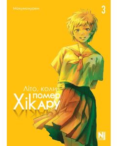 Літо, коли помер Хікару, Том 3. Мокумокурен
