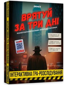 Настільна гра Врятуй за три дні