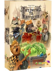 Настільна гра Інтриги та капуста