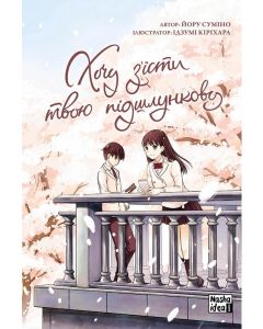 Хочу з’їсти твою підшлункову, Том 1. Йору Суміно