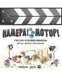 Настільна гра Камера! Мотор! Гра про Кіновиробництво
