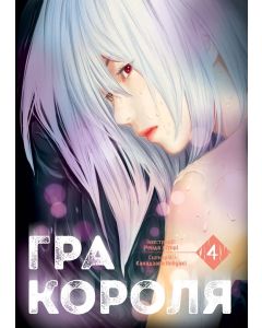 Гра Короля, Том 4. Канадзава Нобуакі