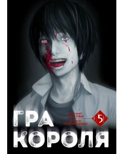 Гра Короля, Том 5. Канадзава Нобуакі