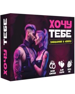 Настільна гра Хочу тебе