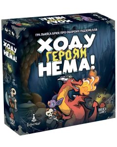 Настільна гра Ходу героям нема!
