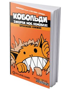 Настільна гра Кобольди зжерли моє немовля
