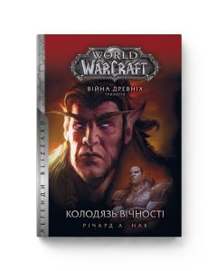 Книга World of Warcraft. Колодязь вічності. Книга 1. Серія Війна Древніх. Річард А. Нак