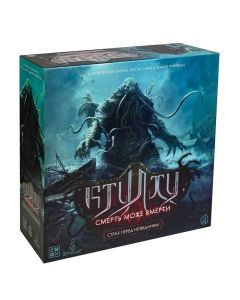Настільна гра Ктулху. Смерть може вмерти. Страх перед незвіданим