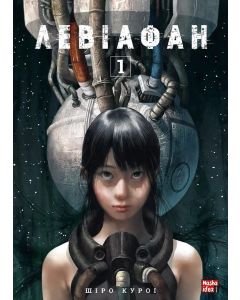 Левіафан, Том 1. Шіро Куроі