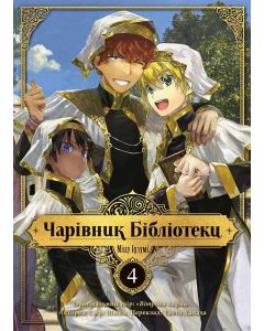 Чарівник Бібліотеки, Том 4. Ідзумі Міцу