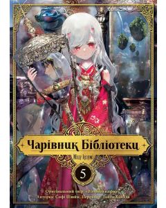 Чарівник Бібліотеки, Том 5. Ідзумі Міцу