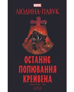 Людина-Павук: Останнє полювання Крейвена