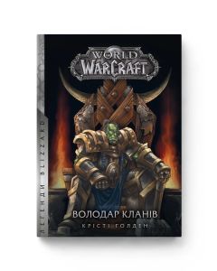Книга World of Warcraft. Володар Кланів. Крісті Ґолден