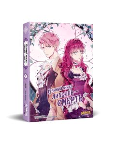 Єдиний фінал лиходіїв – смерть. Том 3. Gwon Gyeoeul