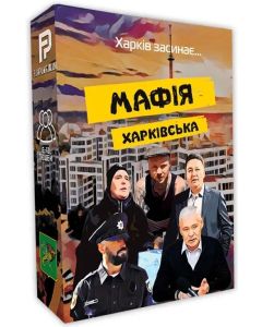 Настільна гра Мафія Харківська