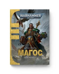 Книга Warhammer 40.000. Магос. Книга 4. Серія Айзенгорн. Ден Абнетт