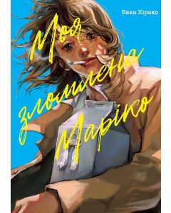 Моя зломлена Маріко. Вака Хірако