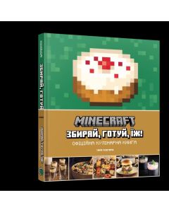 Кулінарна книга Minecraft. Тара Теогаріс
