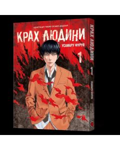 Крах людини. Том 1. Усамару Фуруя