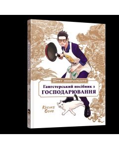 Кулінарна книга Шлях домогосподаря: Гангстерський посібник з господарювання. Лорі Олстер, Вікторія Розенталь, Косуке Ооно