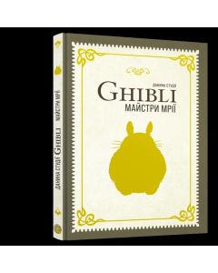 Енциклопедія студія Ghibli. Майстри мрії. Міядзакі Хаяо