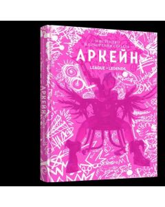 Артбук Мистецтво й створення серіалу «Аркейн». Елізабет Вінчентеллі