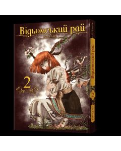 Відьомський рай. Том 2. Юмеджі
