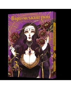 Відьомський рай. Том 3. Юмеджі