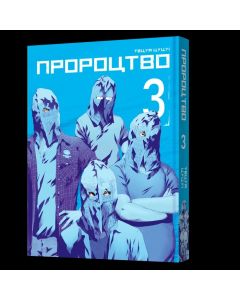 Пророцтво. Том 3. Тецуя Цуцуі