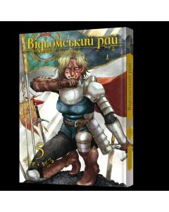 Відьомський рай. Том 5. Юмеджі