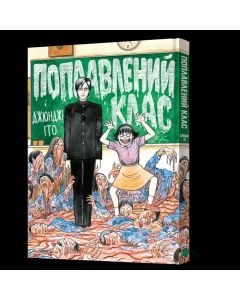 Поплавлений клас. Джюнджі Іто