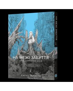 На межі забуття: Апокаліптична місія. Том 1. Харуо Івамуне