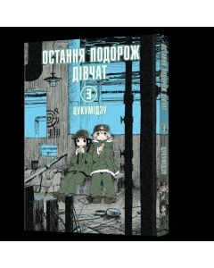 Остання подорож дівчат. Том 3. Цукумідзу
