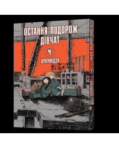 Остання подорож дівчат. Том 4. Цукумідзу