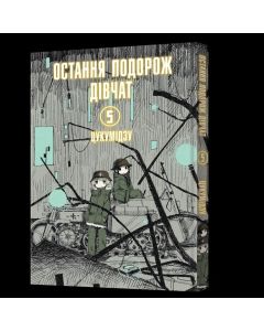 Остання подорож дівчат. Том 5. Цукумідзу