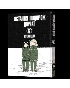 Остання подорож дівчат. Том 6. Цукумідзу