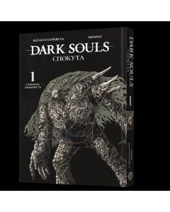 Dark Souls: Спокута. Том 1. Жульєн Блондель, Shonen